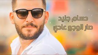 Hossam Jneed - Sar Alwajaa Aade (Official Lyric Video) | حسام جنيد - صار الوجع عادي