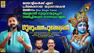 ഗുരുപവനപുരേശ്വരൻ | Star Singer Fame Balram | Gurupavanapureswaran #balram #krishna