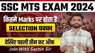 SSC MTS 2024 | SSC MTS Previous Year Cut Off (Last 3 Years) SSC MTS कितने NO पर होगा Selection पक्का