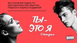 02.05.2022. Стендап "Ты - это я". Выпускной показ курса по ораторскому мастерству