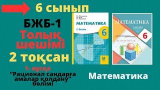 6 сынып. Математика. БЖБ/СОР-1. 2 тоқсан. 1 - нұсқа. Рационал сандарға амалдар қолдану бөлімі.