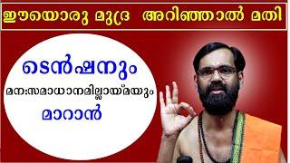 ഈയൊരു മുദ്ര  അറിഞ്ഞാൽ മതി ടെൻഷനും മനസമാധാനമില്ലായ്മയും  മാറാൻ ! CHINMUDRA !TANTRIC YOGA