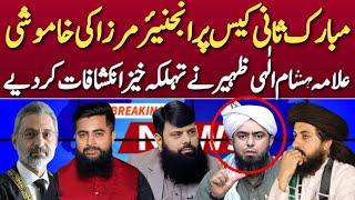 Engineer Mohammed Ali Mirza Silence on Mubarak Sani Case | Allama Hisham Elahi Zaheer reply to Eng