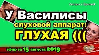 ДОМ 2 НОВОСТИ на 6 дней Раньше Эфира за 15 августа  2019