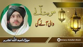 موت آنے والی آے گی | Molana Abdullah Akram Sahib