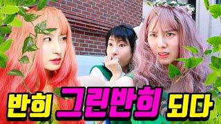 반희 그린반희 되다..(ft.그린구구vs그린반희)