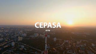 CEPASA - Київ (Official Video)