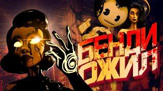 НОВЫЙ БЕНДИ 2 ТЁМНОЕ ВОЗРОЖДЕНИЕ - BATDR Полное Прохождение Bendy and the Dark Revival ВСЯ ИГРА