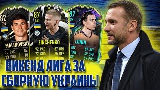 СБОРНАЯ УКРАИНЫ В ВИКЕНД ЛИГЕ l FIFA 21