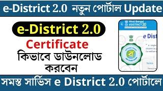 e district 2 0 certificate Download || e-district 2.0 income certificate download