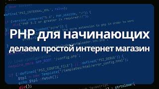 Делаем простой интернет магазин на PHP без ООП для начинающих