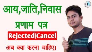 Aay jati or mool niwas reject ho gaya ab kya kare || Income cast and domicile certificate rejected