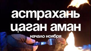 Рыбалка на Волге. Цаган Аман. Астрахань.