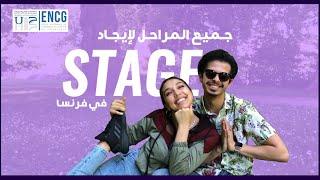 طالبة مدرسة ENCG تشارك معكم جميع المراحل لإيجاد STAGE في فرنسا