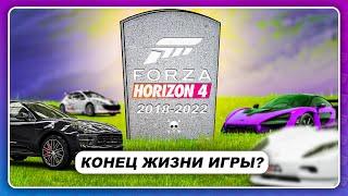 FORZA HORIZON 4 - КОГДА КОНЕЦ ЖИЗНИ ИГРЫ?! \ СКОРО отключат сервера?