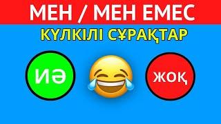 "ИӘ" НЕМЕСЕ "ЖОҚ" ҚАЛАЙ ЖАУАП БЕРЕСІҢ? ӨТЕ КҮЛКІЛІ СҰРАҚТАР | ҚАЗАҚША QUIZ 2024