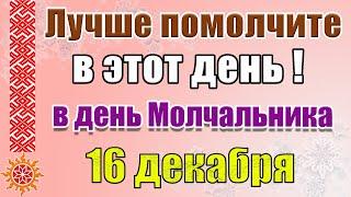 16 декабря день Иона Молчалина или Ивана Безмолвного. Традиции и приметы дня 16 декабря