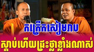 កក្រើកសៀមរាប ទេសនាគ្រែ 2 សាន​​ ភារ៉េត ប៉ះ ខាត់ សុគឿន ពិរោះខ្លាំងណាស់ | Nen Sa Official