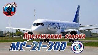 ️ Презентация салона МС-21-300