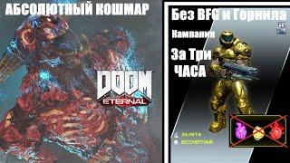 Doom Eternal: Кампания | АБСОЛЮТНЫЙ КОШМАР Без БФГ, Горнила, Развоплотителя и Усилений за ТРИ ЧАСА