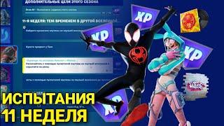 ВЫПОЛНЕНИЕ ИСПЫТАНИЙ ЭТОТ СЕЗОН |11 НЕДЕЛЯ | 2 СЕЗОН 4 ГЛАВЫ | FORTNITE