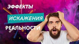 Психологические эффекты, искажающие восприятие реальности. Часть 1.