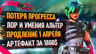 Новости Apex Legends: Потеря прогресса Аккаунтов / Лор и умения Альтер / Продление ивента  1 апреля