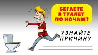 МОЧЕИСПУСКАНИЕ больше 2-х раз за НОЧЬ? Делайте ЭТО и решите проблему…