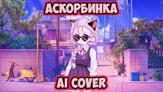 Катя Смирнова - Аскорбинка (AI Cover Мейби Бейби) // Tiny Bunny | Зайчик