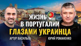 Жизнь в Португалии глазами украинца. Юрий Романенко и Артур Васильев интервью