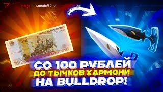 СО 100 РУБЛЕЙ ДО ТЫЧКОВ ХАРМОНИ НА BULLDROP!