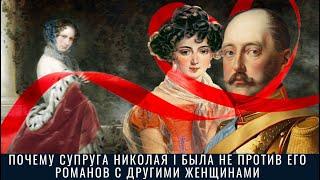 Почему супруга Николая I была не против его романов с другими женщинами