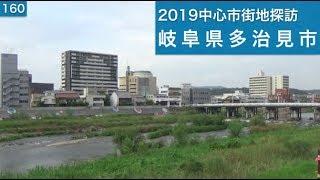 2019中心市街地探訪160・・岐阜県多治見市