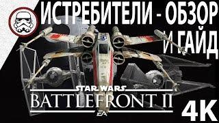 BATTLEFRONT 2: Истребители - Обзор\Гайд