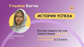 Ульяна Багно - взгляд подростка: как Гнрои семьи помогли сократить время в телефоне в 2,5 раза