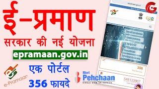 e-Pramaan Registration | e pramaan id kaise banaye | New Government Scheme | sarkari yojana