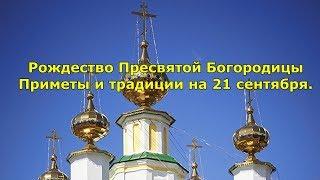 Рождество  Богородицы. Приметы и традиции на 21 сентября.