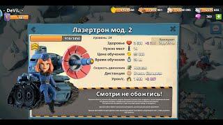 ЛАЗЕРТРОНЫ 24 ЛВЛ! Зачистка карты имбой Бум Бич/ Boom Beach lazertron 24 lvl