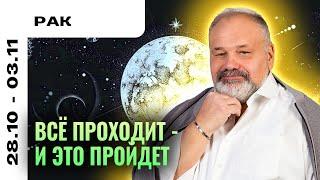 РАК: ЛЕГКАЯ ПЕЧАЛЬ 28 ОКТЯБРЯ - 3 НОЯБРЯ | ТАРО ПРОГНОЗ ОТ СЕРГЕЯ САВЧЕНКО