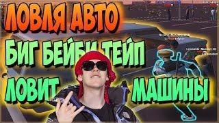 Ловля авто | Биг бейби тейп ловит машины по госу!! | Arizona RP