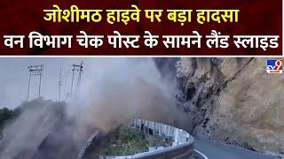 Joshimath News: जोशीमठ हाइवे पर बड़ा हादसा, वन विभाग चेक पोस्ट के सामने Landslide | Uttarakhand