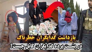 گدایی حرفه‌ای با درآمد هنگفت! فریب بزرگ این زنان را ببینید!