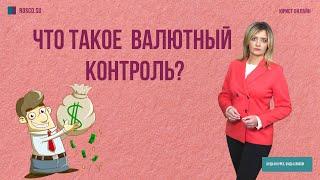 Что такое валютный контроль?