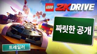 신작게임 | 레고® 2K 드라이브 | 짜릿한 레이싱 공식 트레일러 |  5월 19일 정식 출시