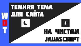 Темная тема для сайта на чистом JavaScript!