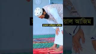 রুকুতে এই তাসবিহ গুলো পড়বেন । নামাজের সকল নিয়ম শিখুন ।  নামাজের দোয়া ।