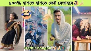 Osthir bangali  | অস্থির বাঙালি | funny video | memes review | tik tok | new funny tik tok | BD