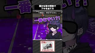 【目隠しスプラ】これ当てれる人すごいよ#スプラ3 #splatoon3 #スプラトゥーン3 #スキマ