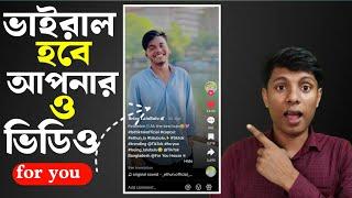 সহজে টিকটক ভিডিও ভাইরাল | Kivabe TikTok Video Viral korbo | Hafizsardar