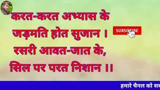 करत-करत अभ्यास के जड़मति होत सुजान । रसरी आवत-जात के, सिल पर परत निशान